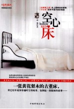 空心床 长篇小说