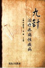 九针治疗疼痛性疾病