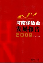 河南保险业发展报告 2009