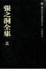 张之洞全集 3 奏议