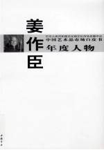 中国艺术品市场白皮书年度人物 姜作臣