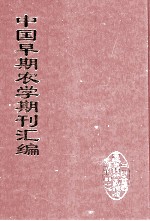 中国早期农学期刊汇编 全40册 37