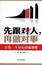 先跟对,人再做对事 让你一生好运的成功学