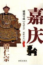 庸弱守成 清仁宗嘉庆