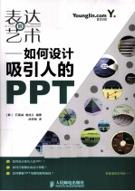 表达的艺术 如何设计吸引人的PPT