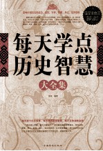 每天学点历史智慧大全集 超值白金版