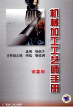机械加工工艺师手册 第2版