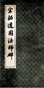 宋拓道因法师碑