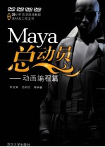 Maya总动员 动画编程篇