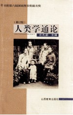 人类学通论 修订版