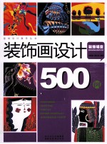 装饰画设计500例