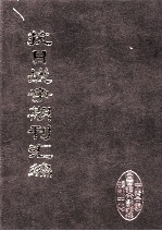 抗日战争期刊汇编 全40册 7