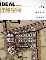 理想空间 40 城市更新