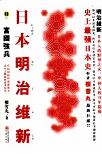 日本明治维新 富国强兵