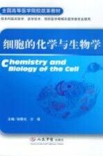 细胞的化学与生物学