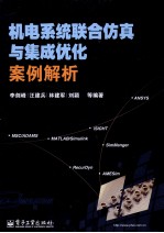 机电系统联合仿真与集成优化案例解析