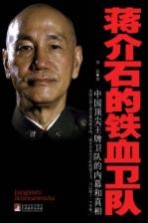 蒋介石的铁血卫队 中国顶尖王牌卫队的内幕和真相