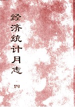 经济统计月志 4