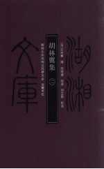 胡林翼集 2