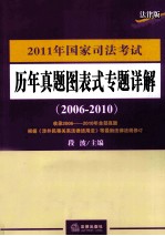 2011年国家司法考试 历年真题图表式专题详解(2006-2010) 法律版