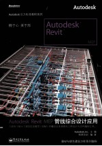 Autodesk Revit MEP管线综合设计应用