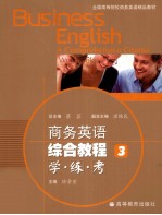 商务英语综合教程学·练·考 3