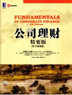 公司理财 精要版·原书第9版