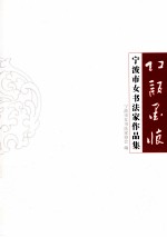 宁波市女书法家作品集 红颜墨痕