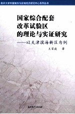 国家综合配套改革试验区的理论与实证研究 以天津滨海新区为例