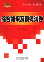综合知识及模考试卷