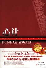 心计 职场新人的成功之路