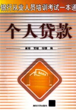 银行从业人员培训考试一本通 个人贷款