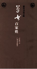 草书百家姓