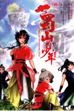 蜀山的少年 1