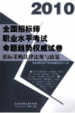 2010全国招标师职业水平考试命题趋势权威试卷 招标采购法律法规与政策