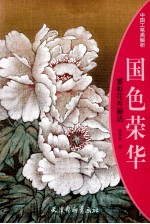 国色荣华 重彩花卉画法
