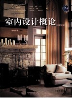 室内设计概论 原著第9版