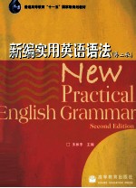 新编实用英语语法 第2版