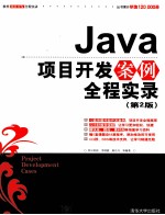Java项目开发案例全程实录