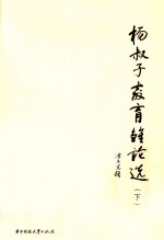 杨叔子教育雏论选 下