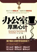 办公室厚黑心计
