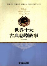 世界十大古典悲剧故事