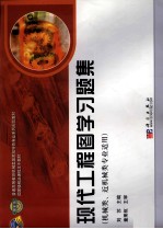 现代工程图学习题集 机械类、近机械类专业适用