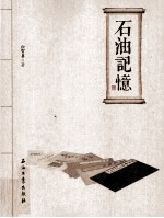 石油记忆