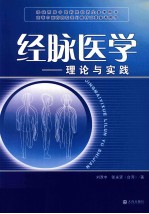 经脉医学:理论与实践