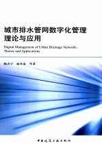 城市排水管网数字化管理理论与应用