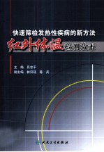快速筛检发热性疾病的新方法 红外体温检测技术