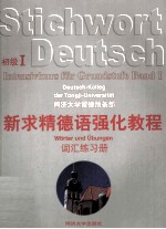 新求精德语强化教程 初级 1 词汇练习册