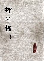 中国书法 柳公权 第2册