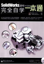 SolidWorks 2010中文版完全自学一本通
